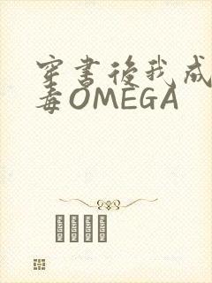穿书后我成了恶毒OMEGA