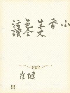 活色生香小说阅读全文