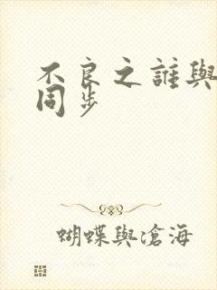 不良之谁与争锋同步