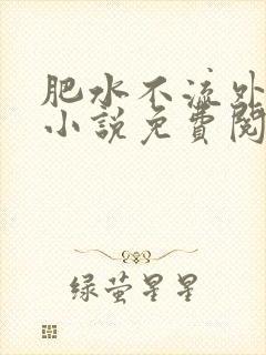 肥水不流外人田小说免费阅读封面