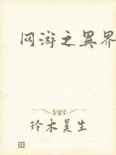 网游之异界剑圣