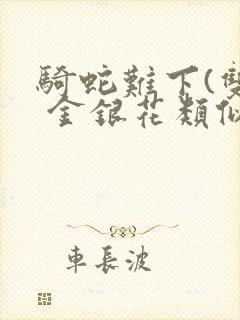 骑蛇难下(双) 金银花类似的