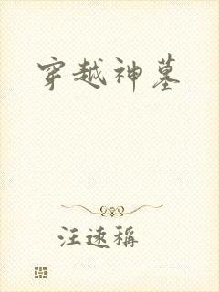 穿越神墓