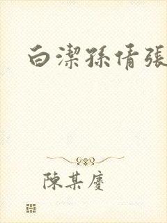 白洁孙倩张敏封面