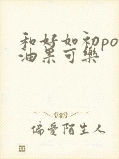 和好如初po牛油果可乐