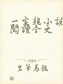 一家亲小说免费阅读全文