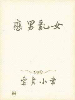 恋男乱女