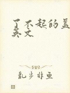 了不起的盖茨比英文