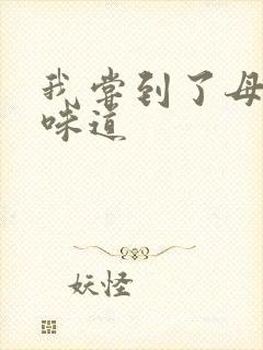 我尝到了母亲的味道封面