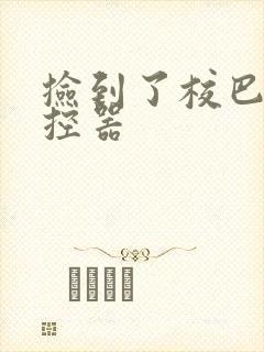 捡到了校巴的遥控器