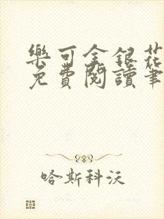 乐可金银花全文免费阅读笔趣阁