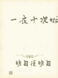 一夜十次啦