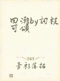 回潮by词枝陈可颂