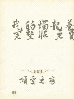 我的烛龙养父画完整版 免费阅读