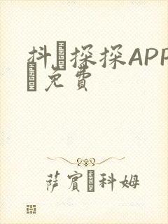 抖抈探探APP汅免费封面