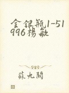 金银瓶1-51996杨敏