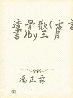 透骨欢(古言穿书)by三月