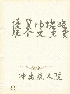 优质rb攻略系统全文免费阅读