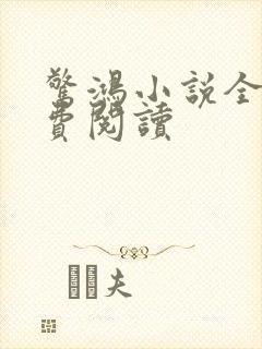 惊鸿小说全文免费阅读