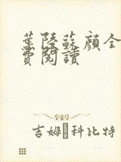 叶陵苏颜全文免费阅读封面