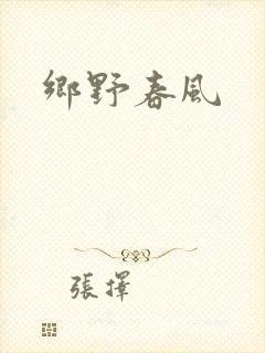 乡野春风