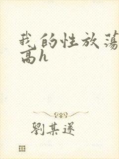 我的性放荡日记高h