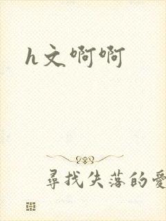 h文啊啊