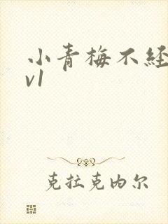 小青梅不经c1v1