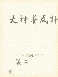 大神养成计划封面