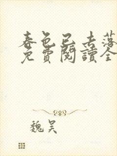 春色已去落花雨免费阅读全文