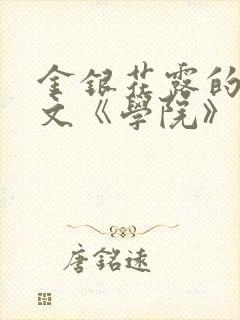 金银花露的代表文《学院》免费阅读
