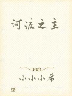 河流之主封面