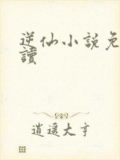 逆仙小说免费阅读