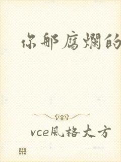 你那腐烂的直肠