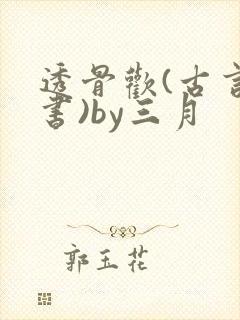 透骨欢(古言穿书)by三月