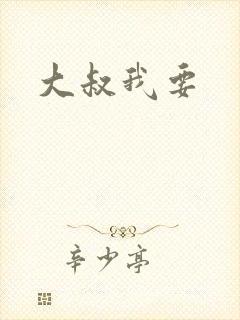 大叔我要