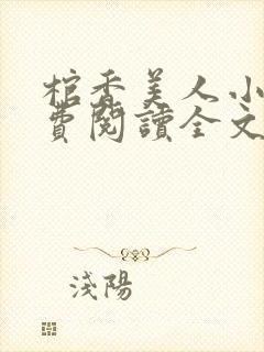 棺香美人小说免费阅读全文