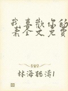 我喜欢你的信息素全文免费阅读