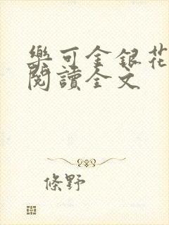 乐可金银花免费阅读全文封面