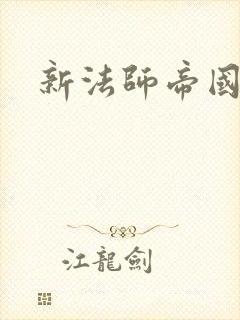 新法师帝国