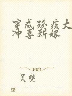 穿成残疾大佬的冲喜新娘