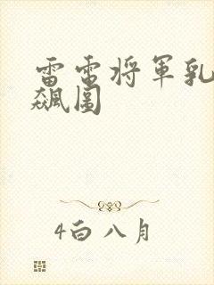 雷电将军乳液狂飙图