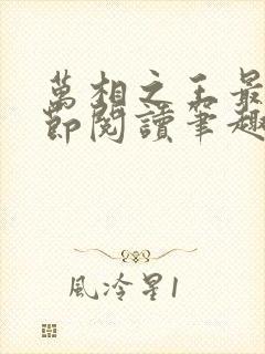 万相之王最新章节阅读笔趣阁