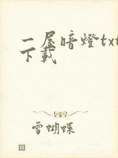 一屋暗灯txt下载