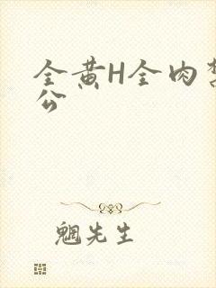 全黄H全肉禁乱公
