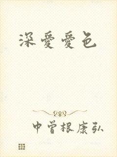 深爱爱色