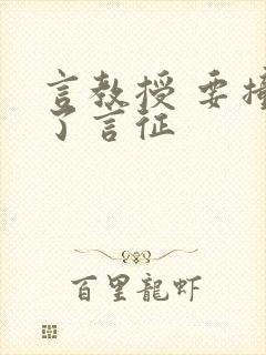 言教授 要撞坏了言征