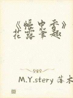 《帐中香》金银花露笔趣封面