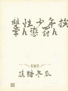 双性少年挨脔日常h惩罚h