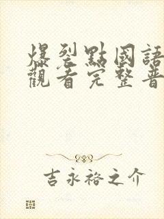 爆裂点国语在线观看完整普通话